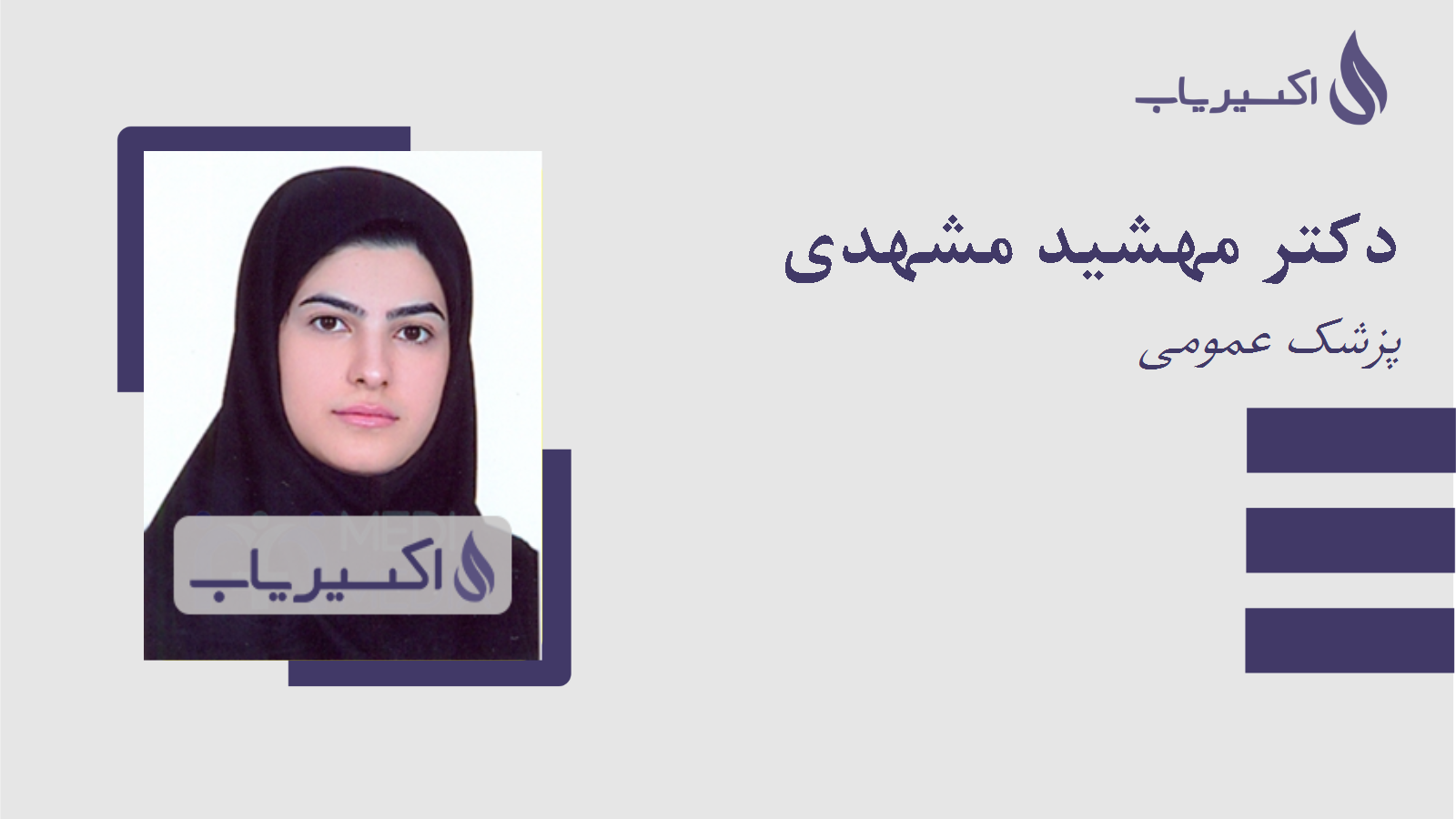 مطب دکتر مهشید مشهدی