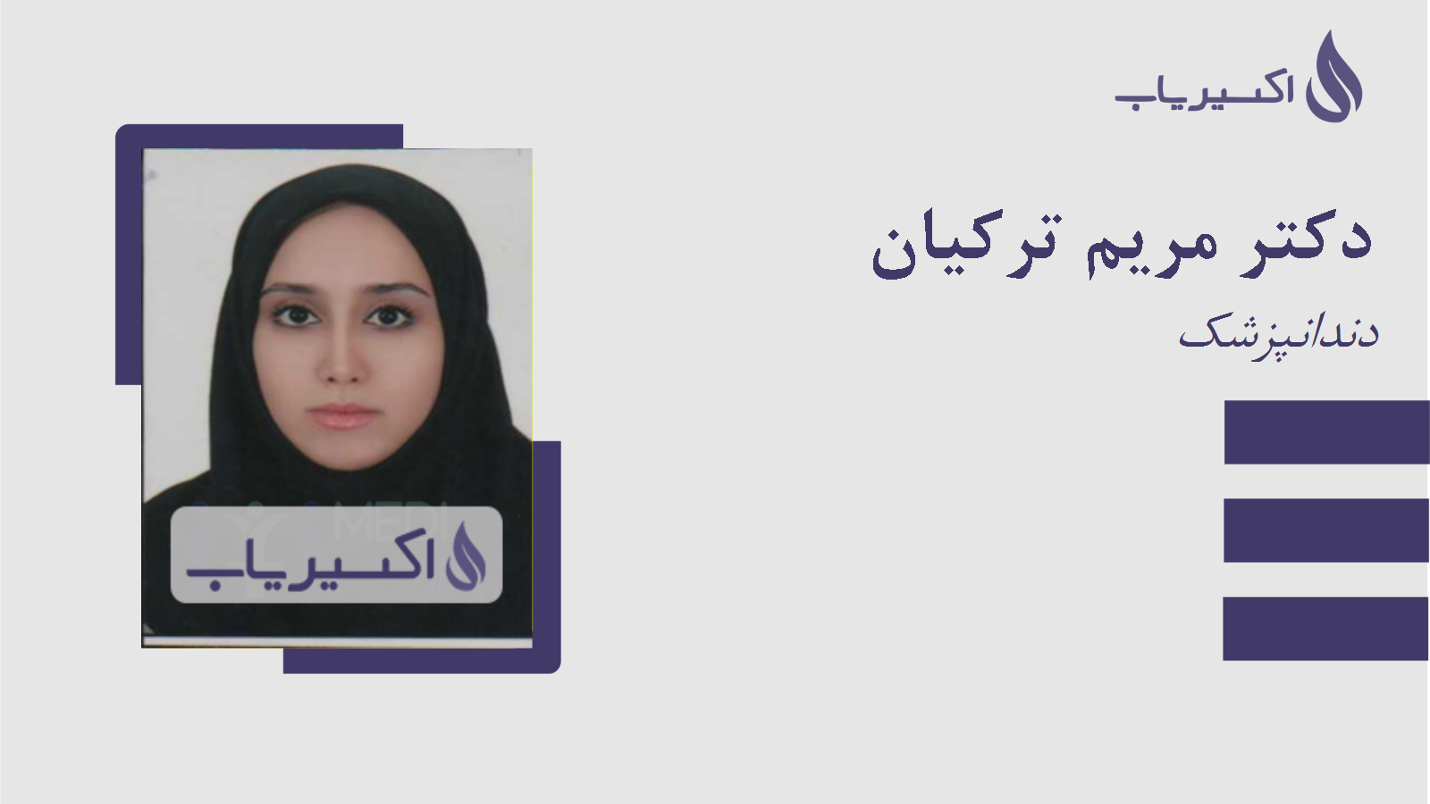 مطب دکتر مریم ترکیان