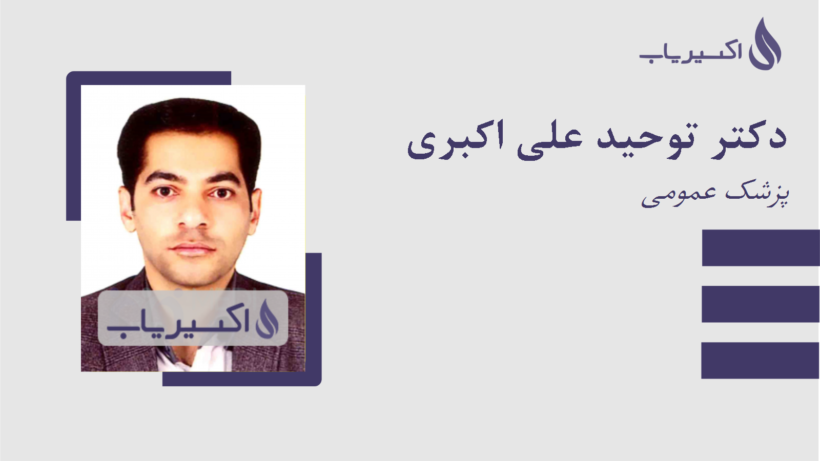 مطب دکتر توحید علی اکبری