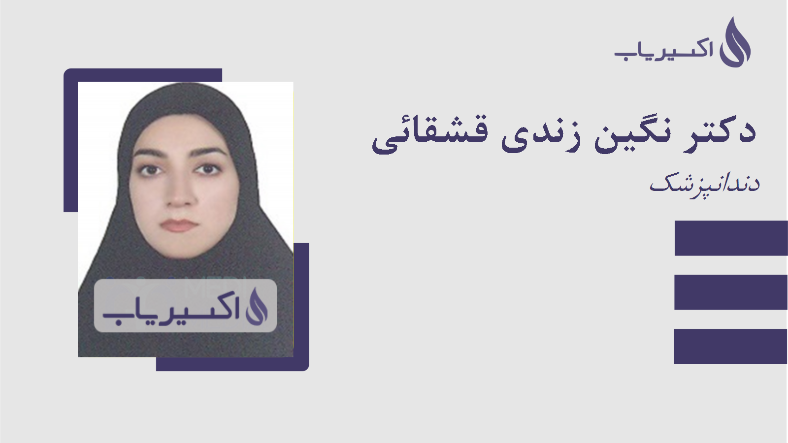 مطب دکتر نگین زندی قشقائی