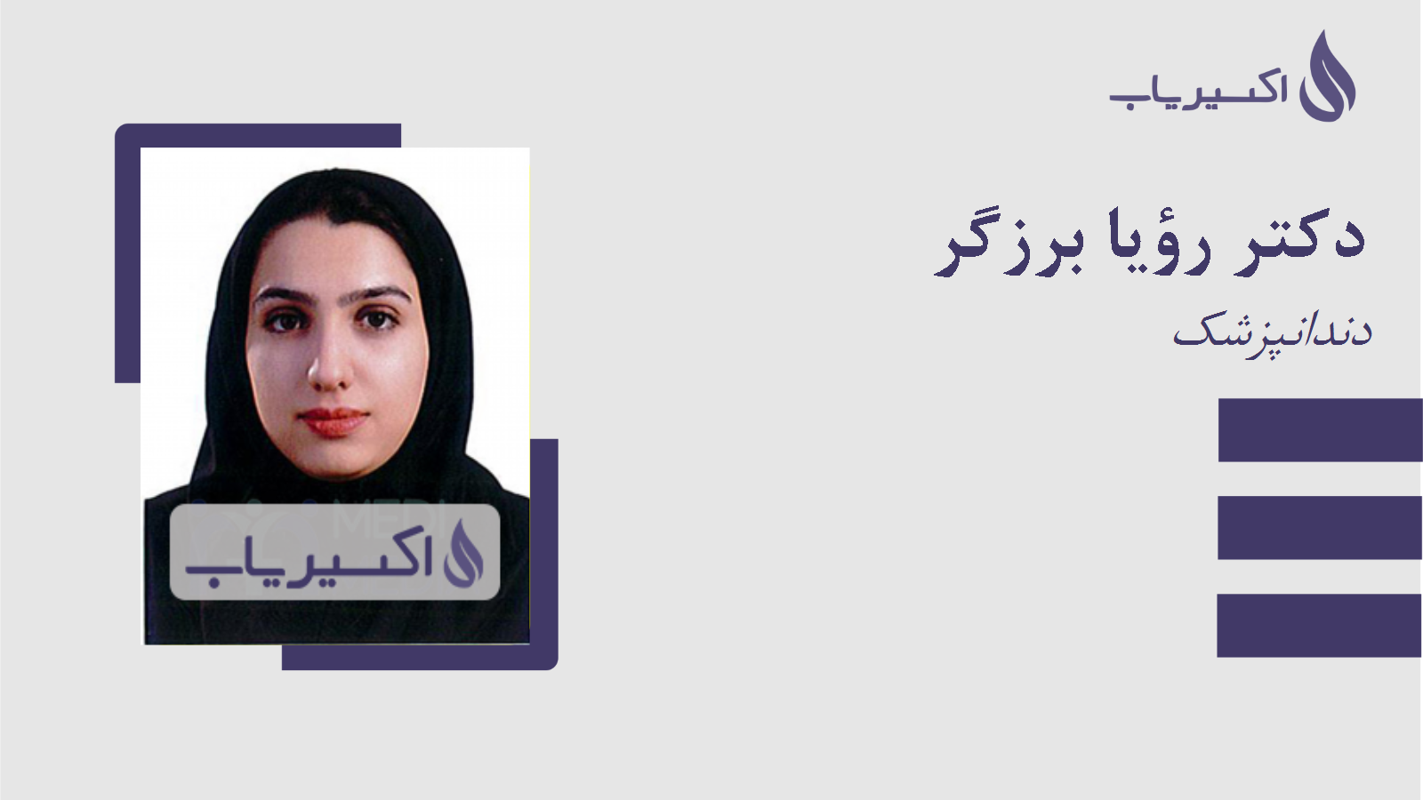 مطب دکتر رؤیا برزگر