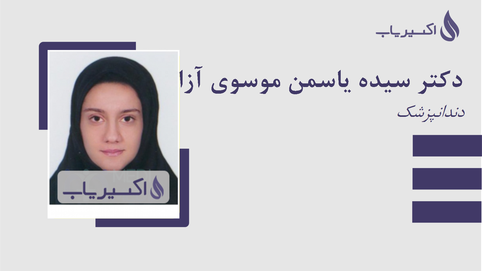 مطب دکتر سیده یاسمن موسوی آزاد کسمائی