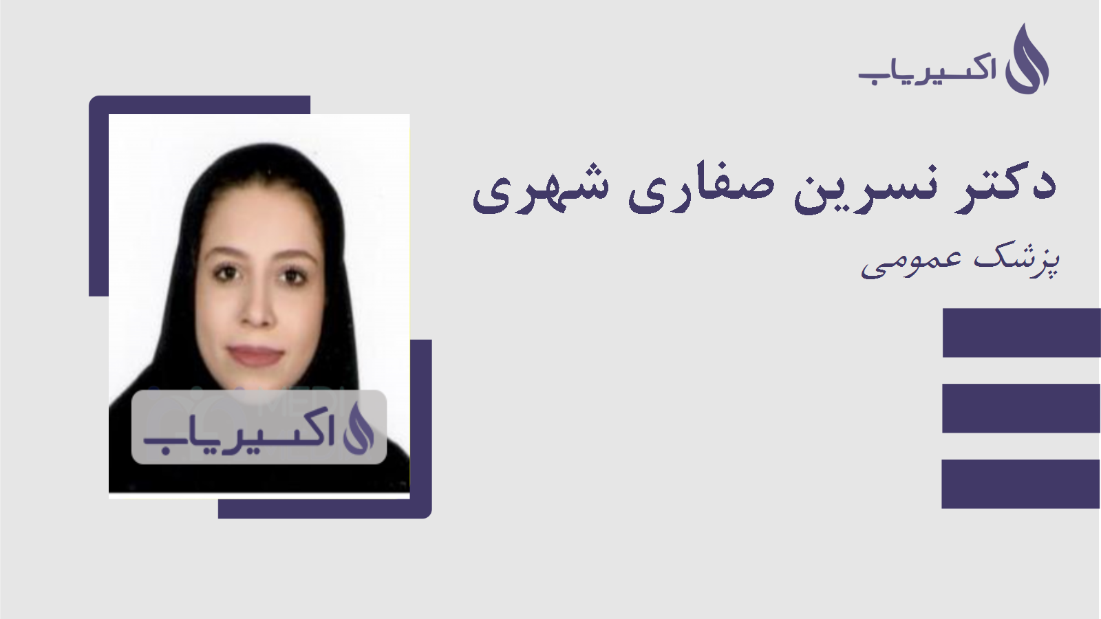مطب دکتر نسرین صفاری شهری