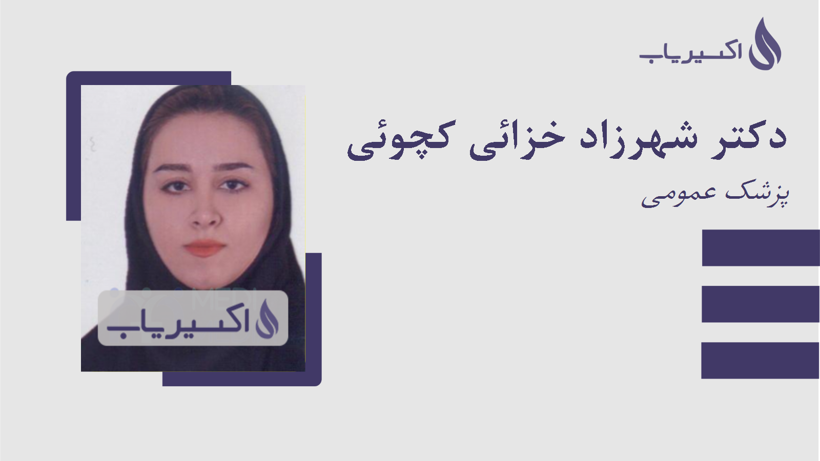 مطب دکتر شهرزاد خزائی کچوئی