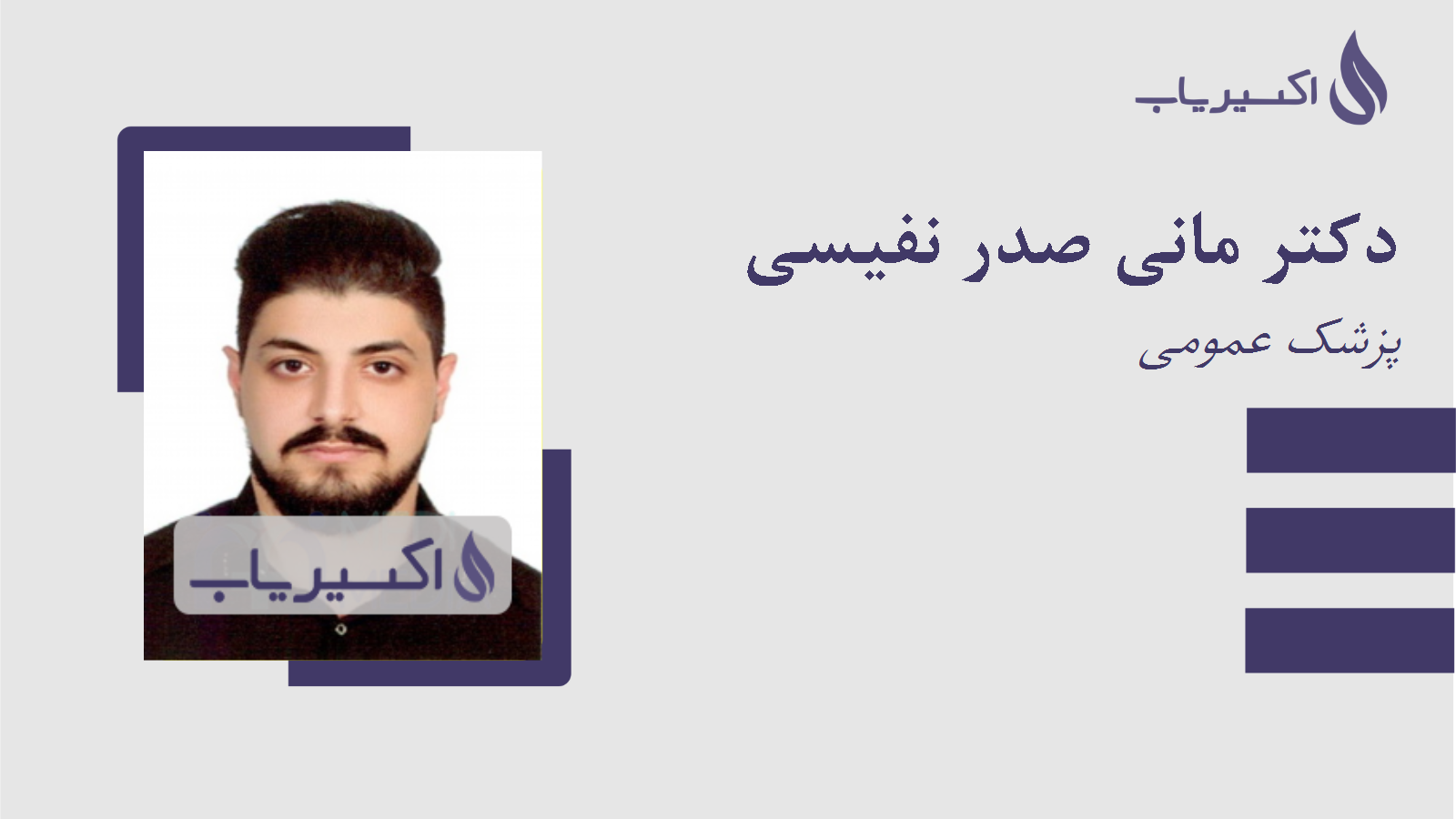 مطب دکتر مانی صدر نفیسی
