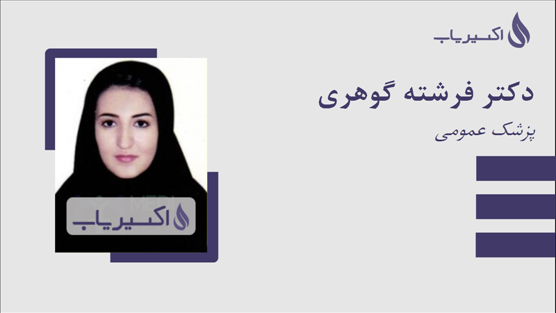 مطب دکتر فرشته گوهری