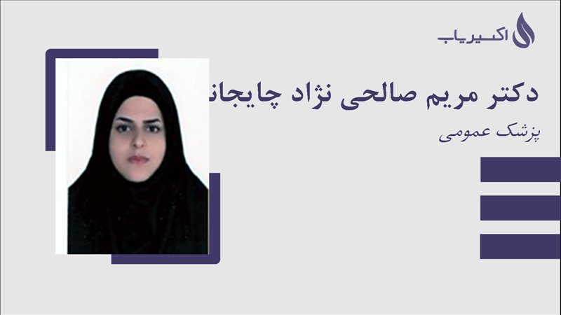 مطب دکتر مریم صالحی نژاد چایجانی