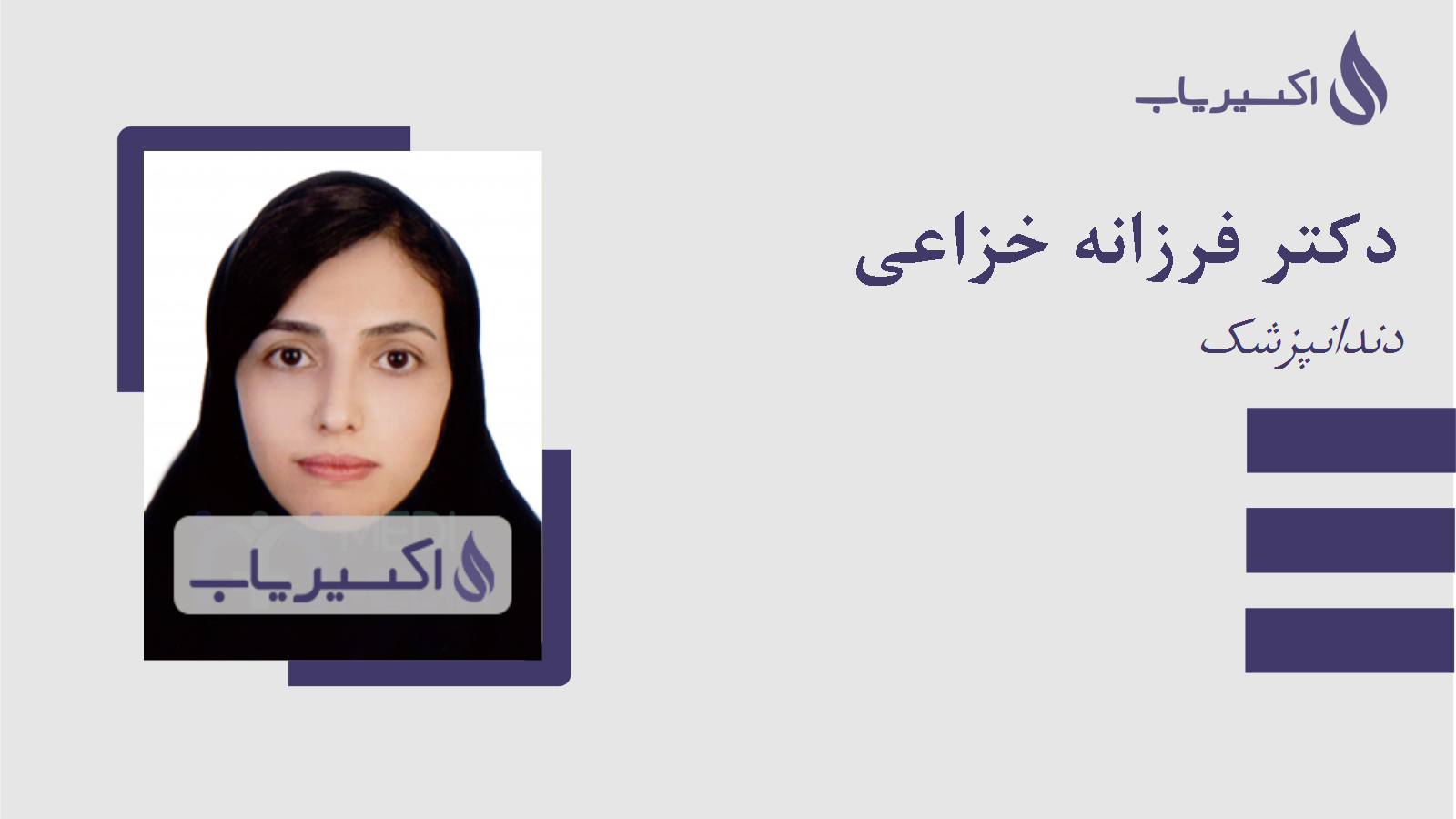 مطب دکتر فرزانه خزاعی