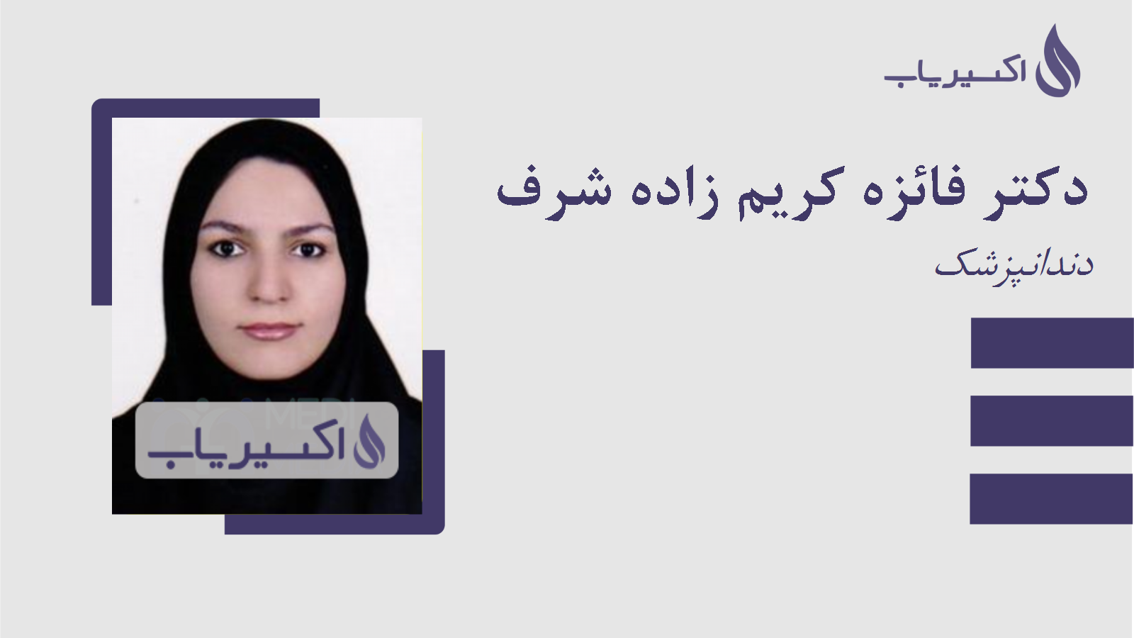 مطب دکتر فائزه کریم زاده شرف