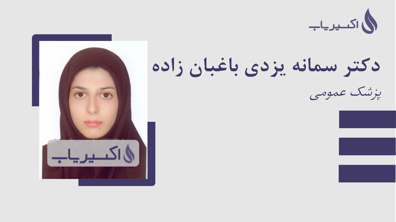 مطب دکتر سمانه یزدی باغبان زاده