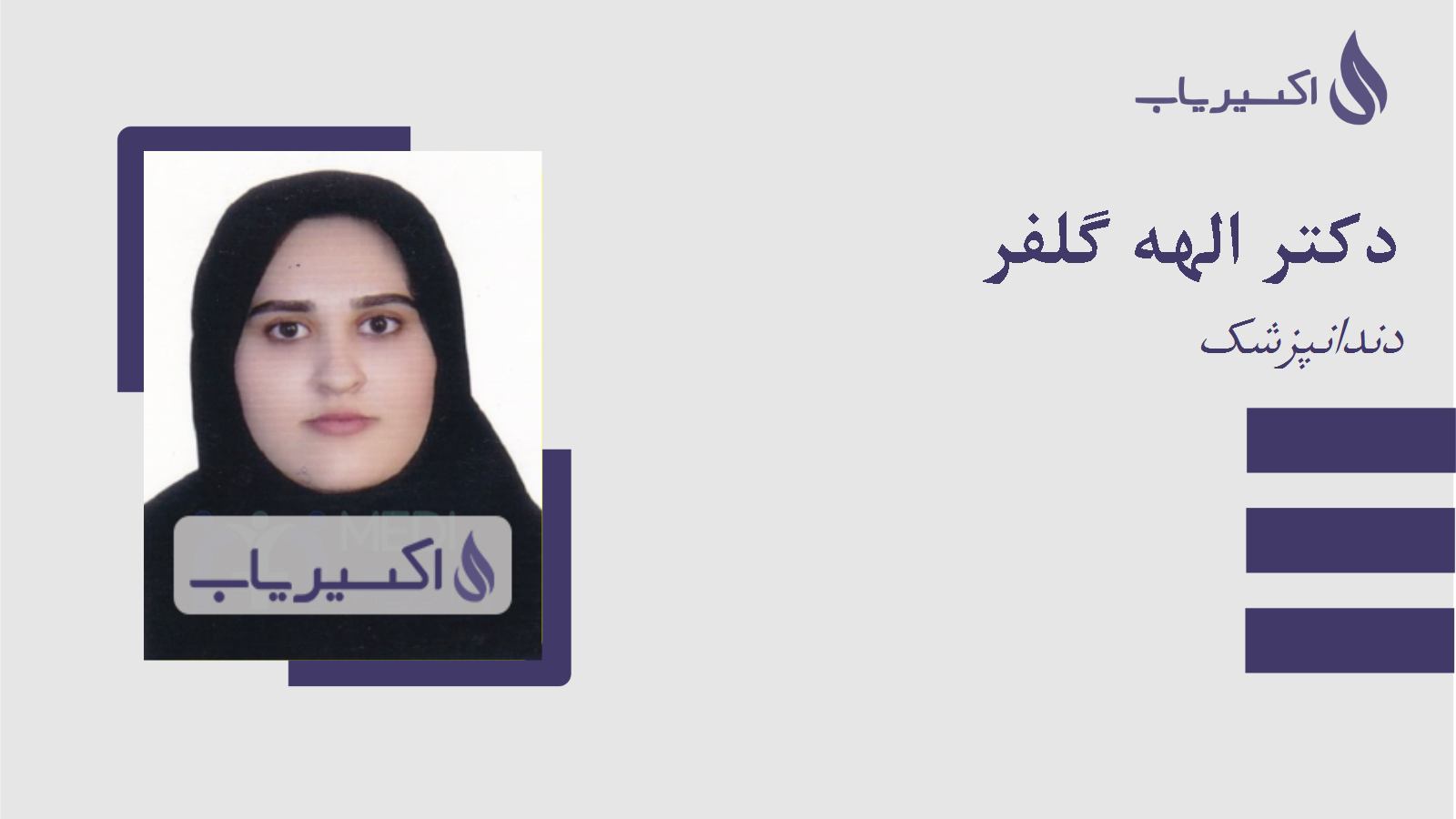 مطب دکتر الهه گلفر