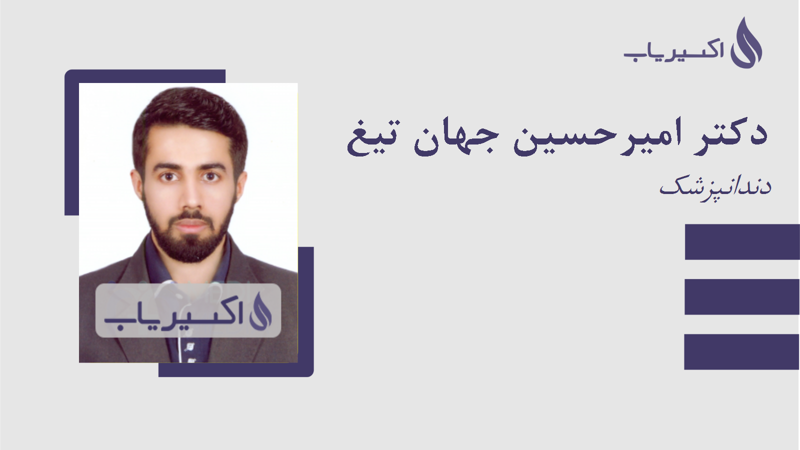 مطب دکتر امیرحسین جهان تیغ