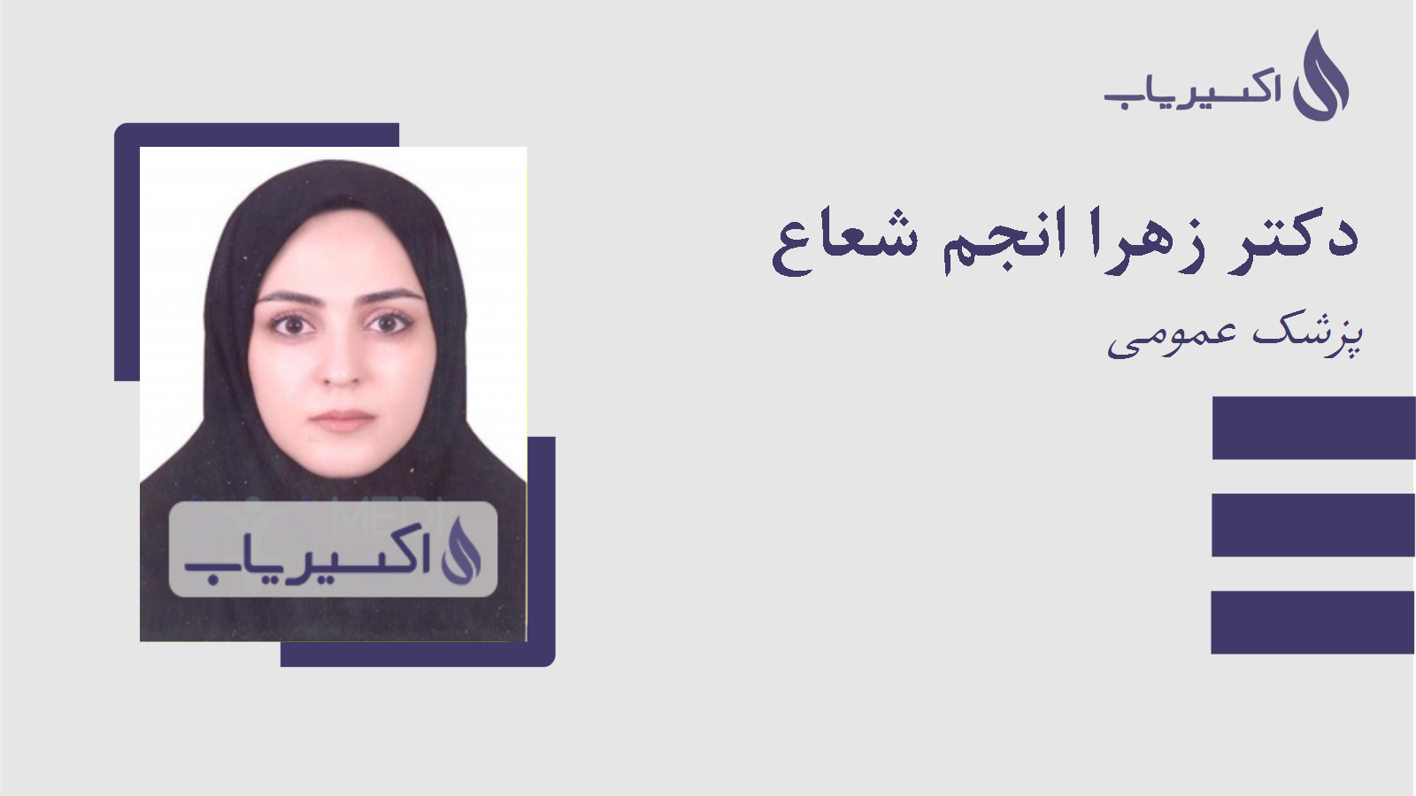 مطب دکتر زهرا انجم شعاع