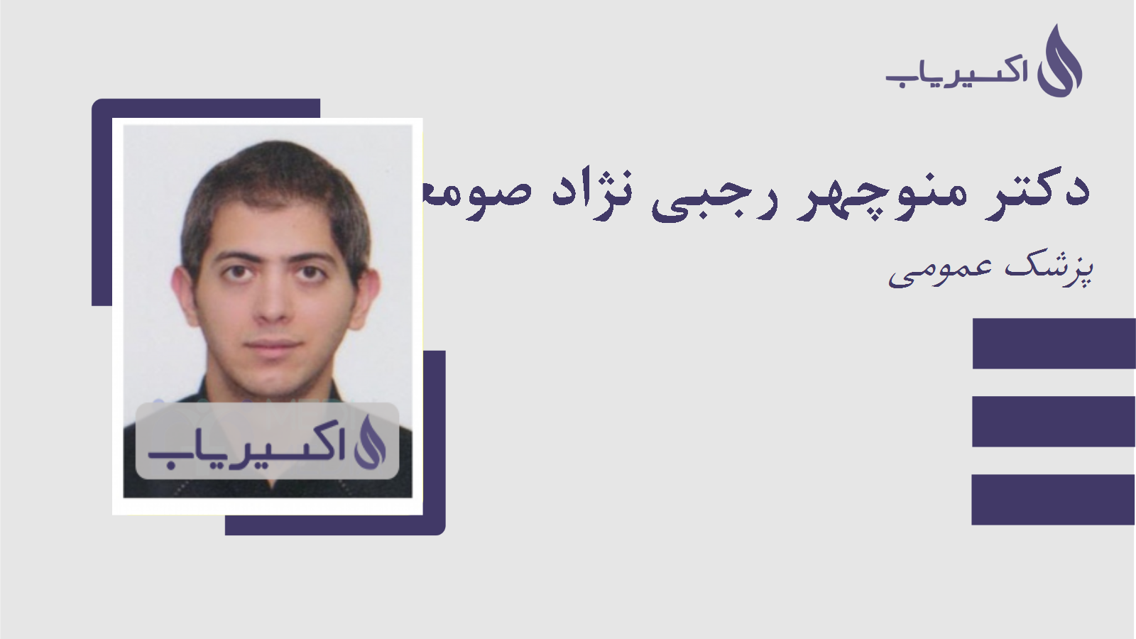 مطب دکتر منوچهر رجبی نژاد صومعه سرائی