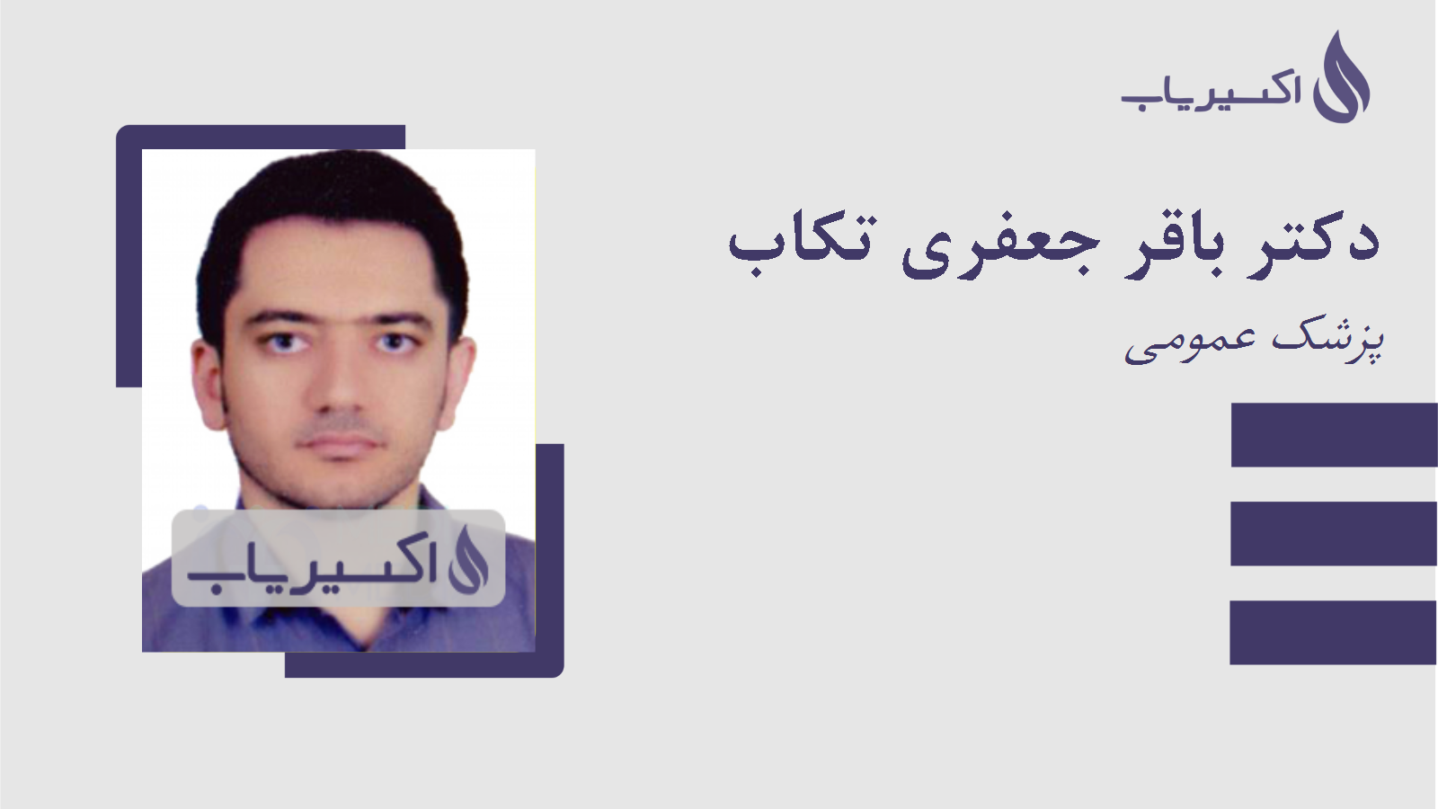 مطب دکتر باقر جعفری تکاب