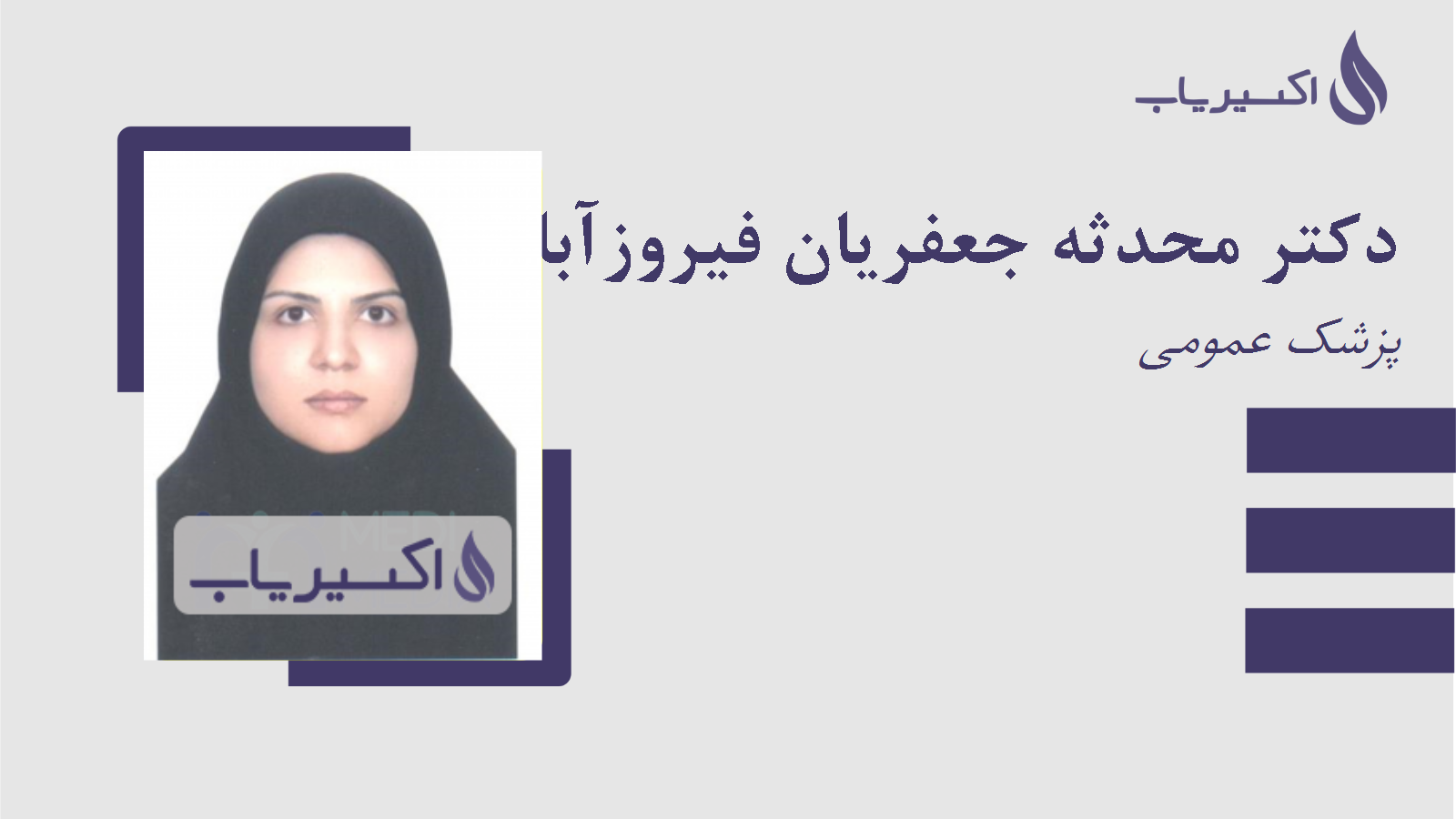 مطب دکتر محدثه جعفریان فیروزآبادی