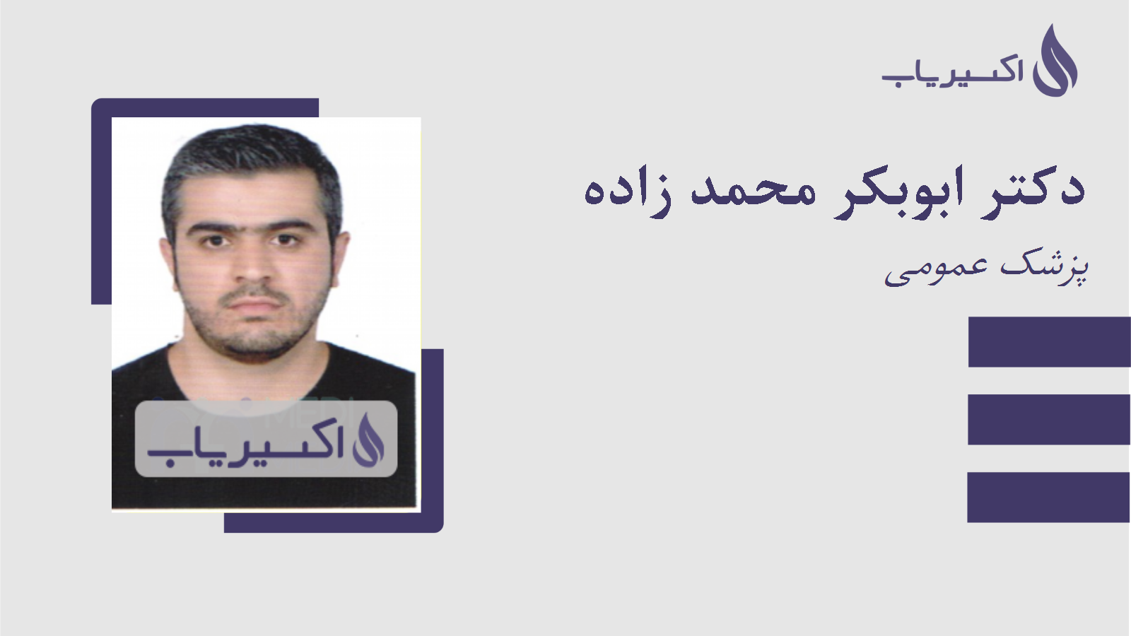 مطب دکتر ابوبکر محمد زاده