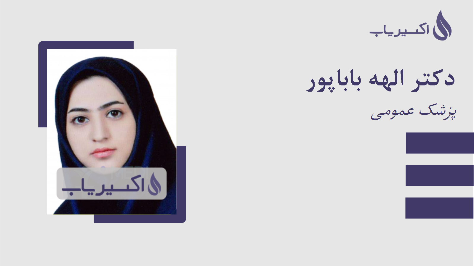 مطب دکتر الهه باباپور