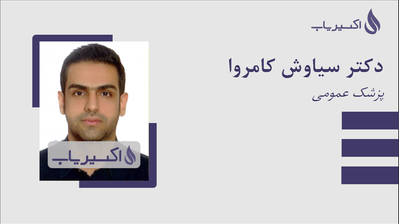 مطب دکتر سیاوش کامروا