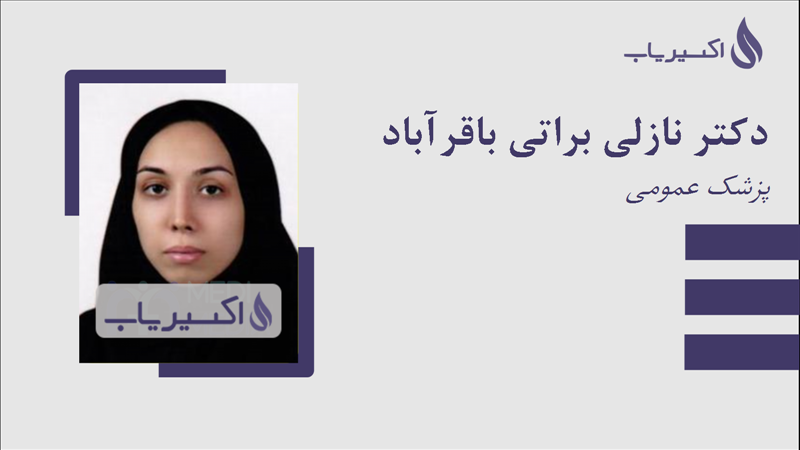 مطب دکتر نازلی براتی باقرآباد