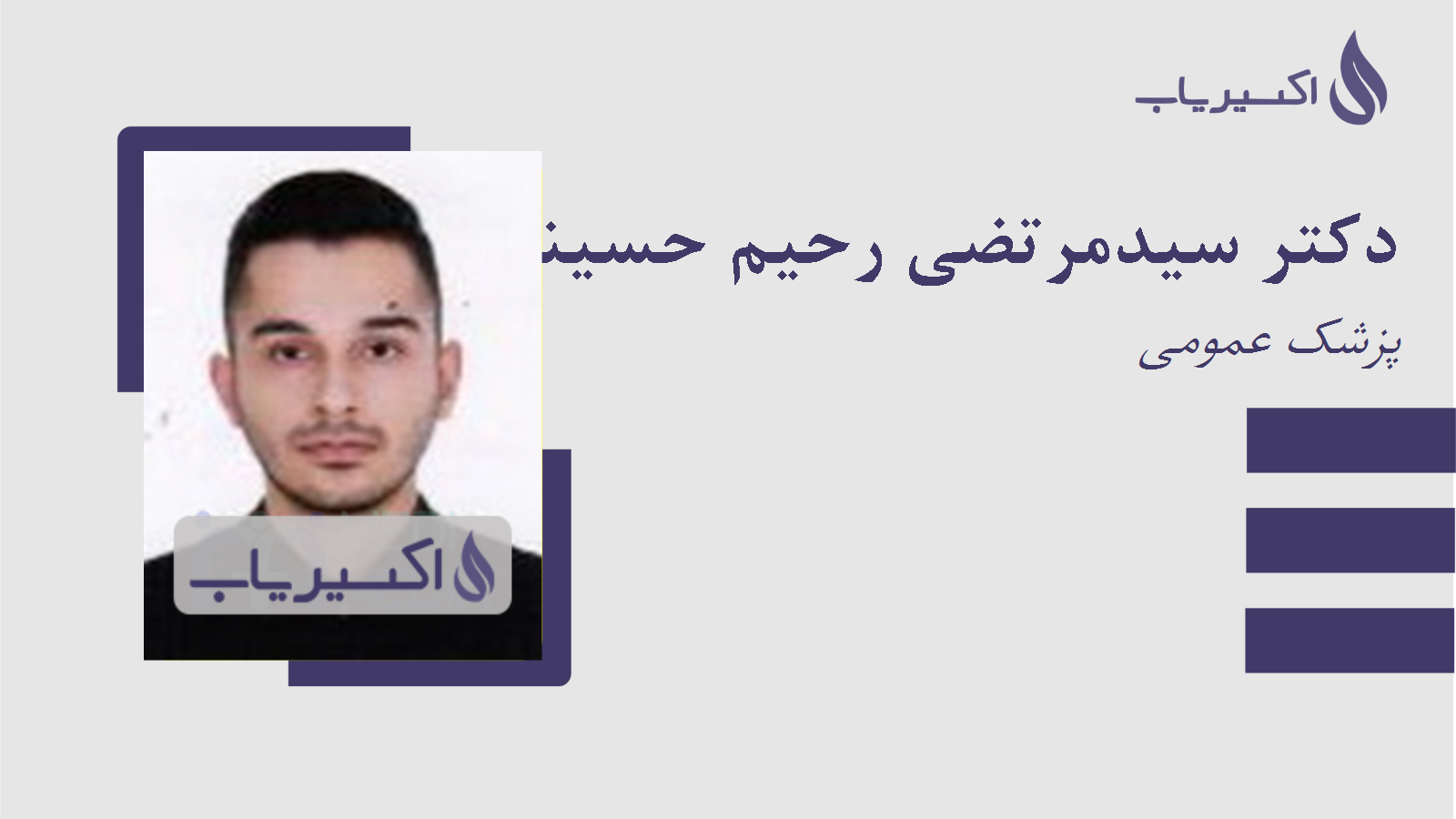 مطب دکتر سیدمرتضی رحیم حسینی