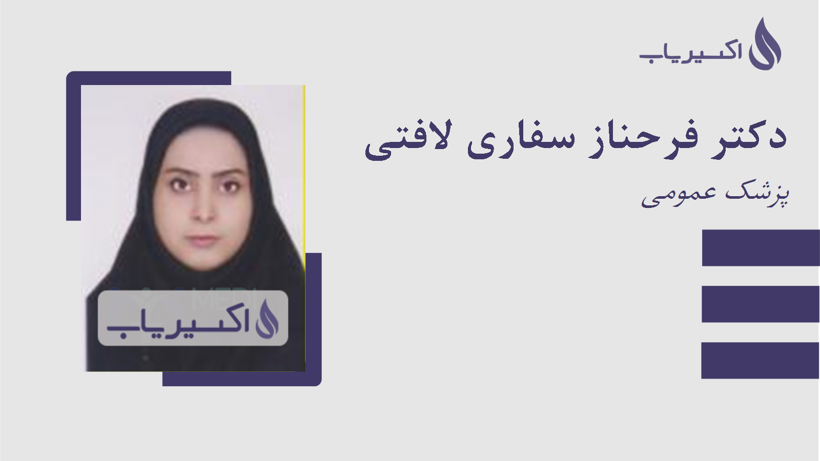 مطب دکتر فرحناز سفاری لافتی