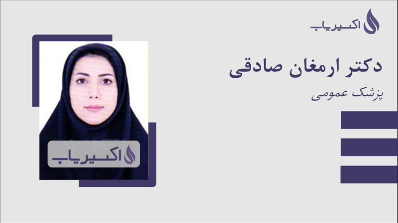 مطب دکتر ارمغان صادقی