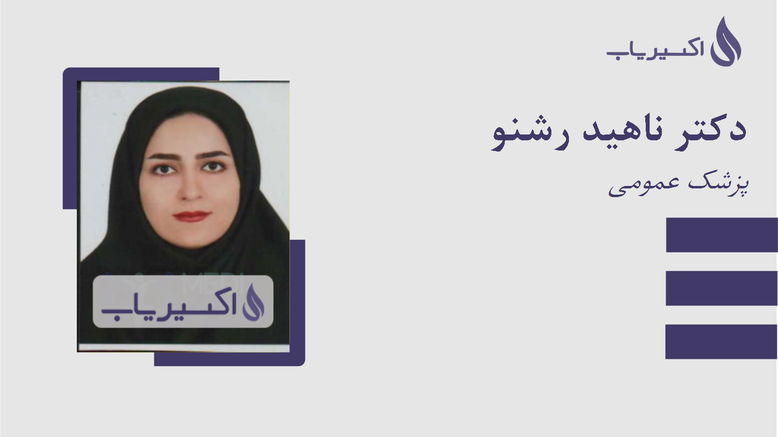 مطب دکتر ناهید رشنو