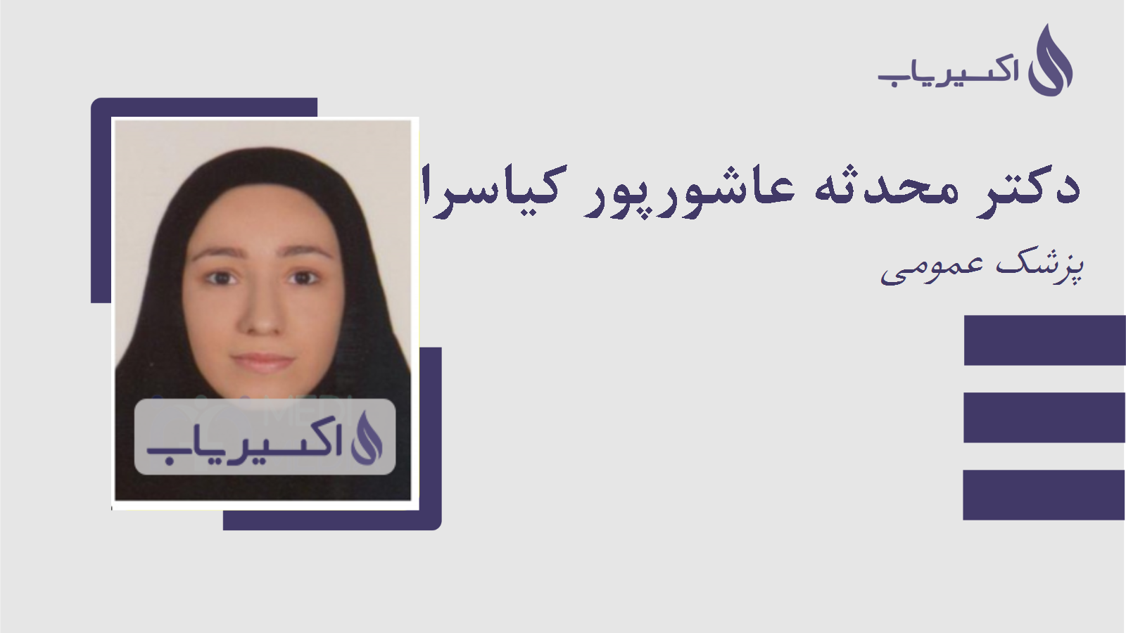 مطب دکتر محدثه عاشورپور کیاسرائی