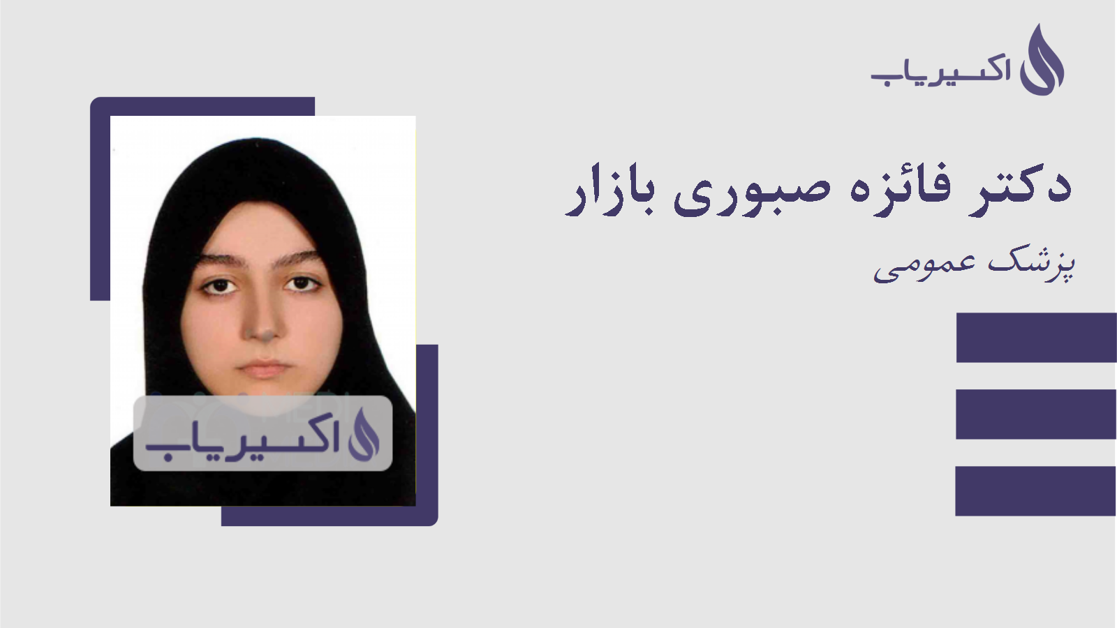 مطب دکتر فائزه صبوری بازار