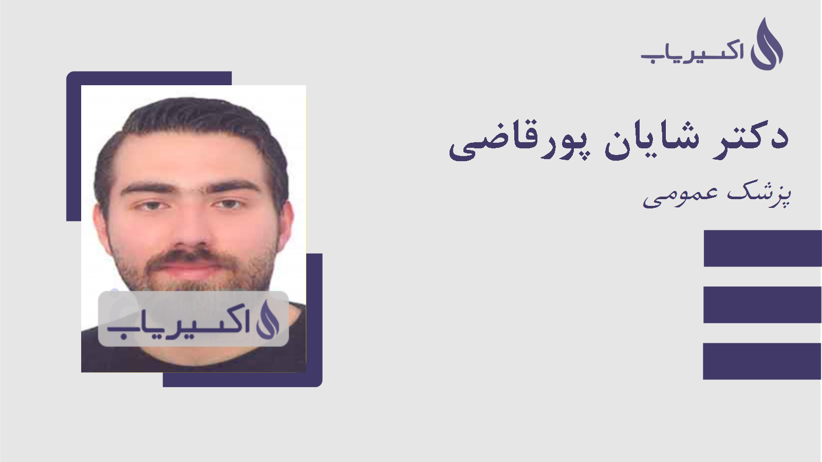 مطب دکتر شایان پورقاضی