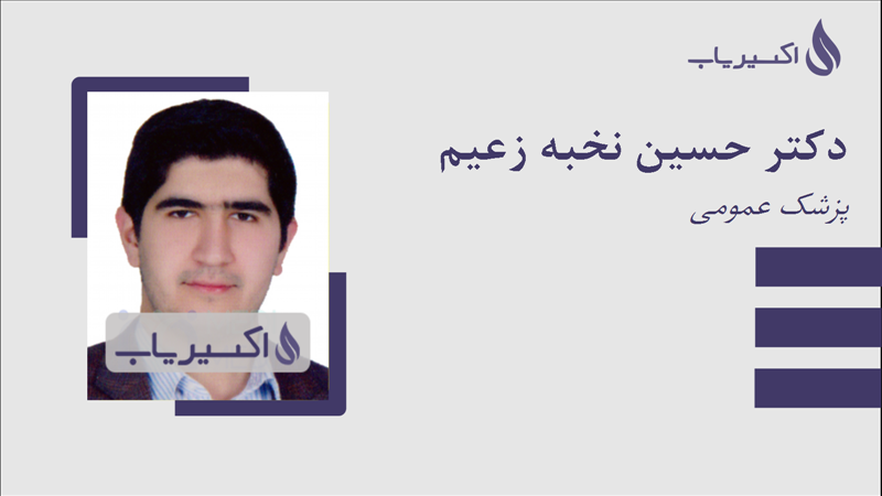 مطب دکتر حسین نخبه زعیم