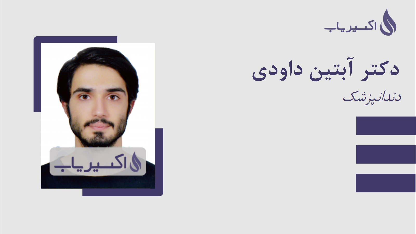 مطب دکتر آبتین داودی