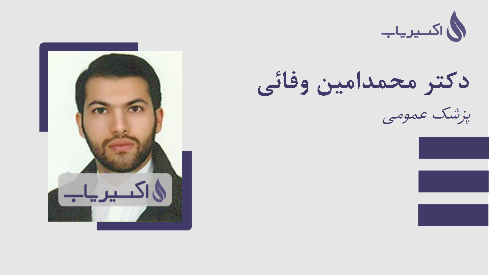 مطب دکتر محمدامین وفائی