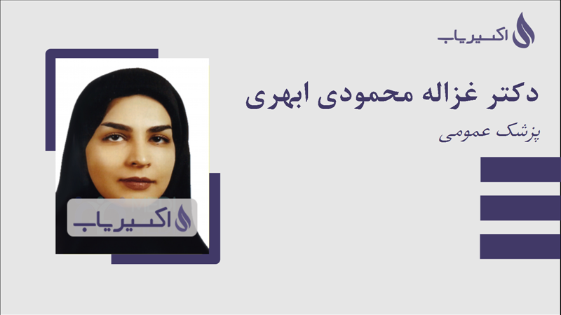 مطب دکتر غزاله محمودی ابهری