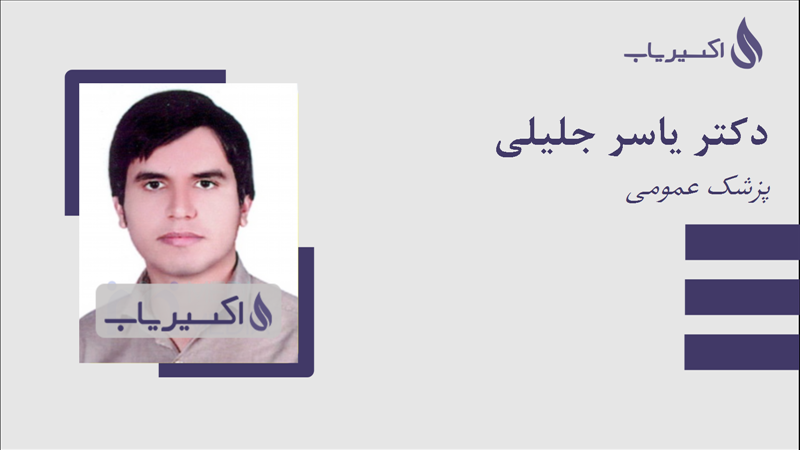 مطب دکتر یاسر جلیلی