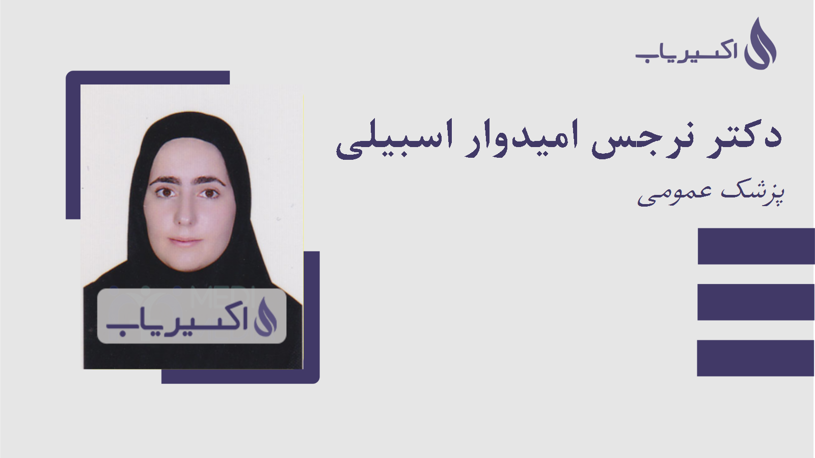 مطب دکتر نرجس امیدوار اسبیلی