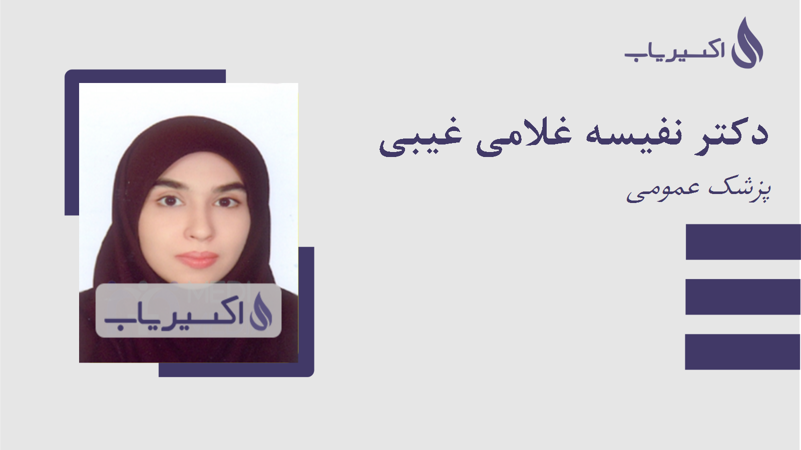 مطب دکتر نفیسه غلامی غیبی