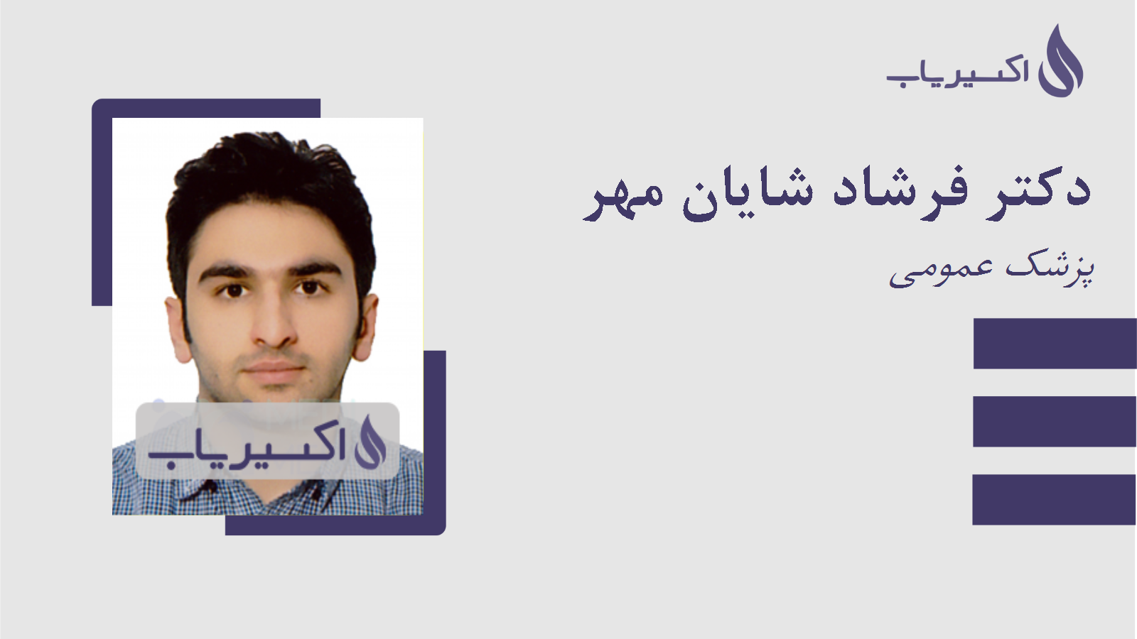 مطب دکتر فرشاد شایان مهر