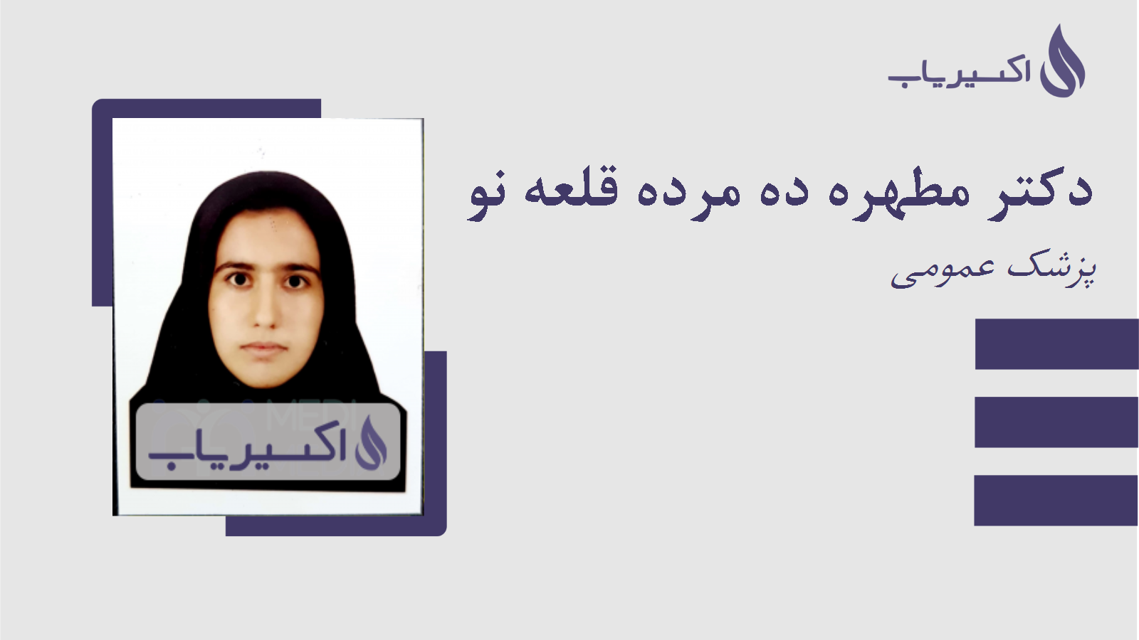 مطب دکتر مطهره ده مرده قلعه نو