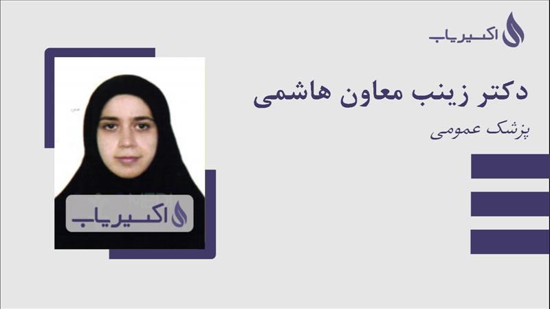 مطب دکتر زینب معاون هاشمی