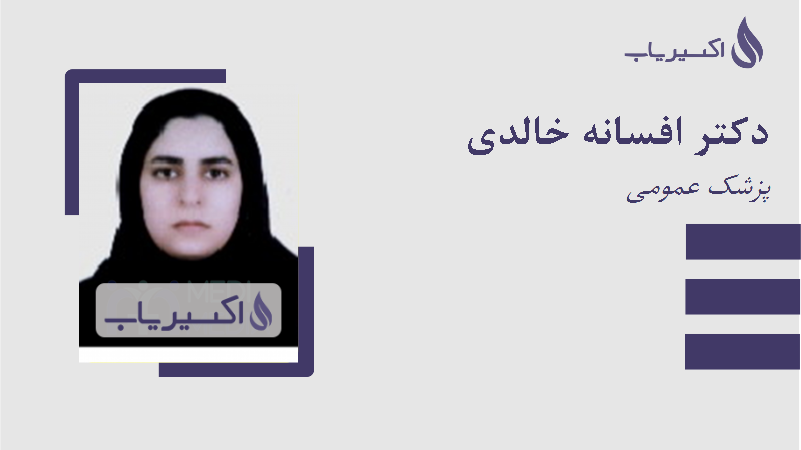 مطب دکتر افسانه خالدی