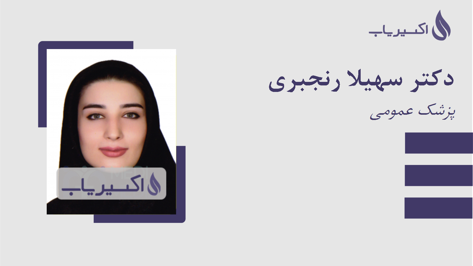 مطب دکتر سهیلا رنجبری