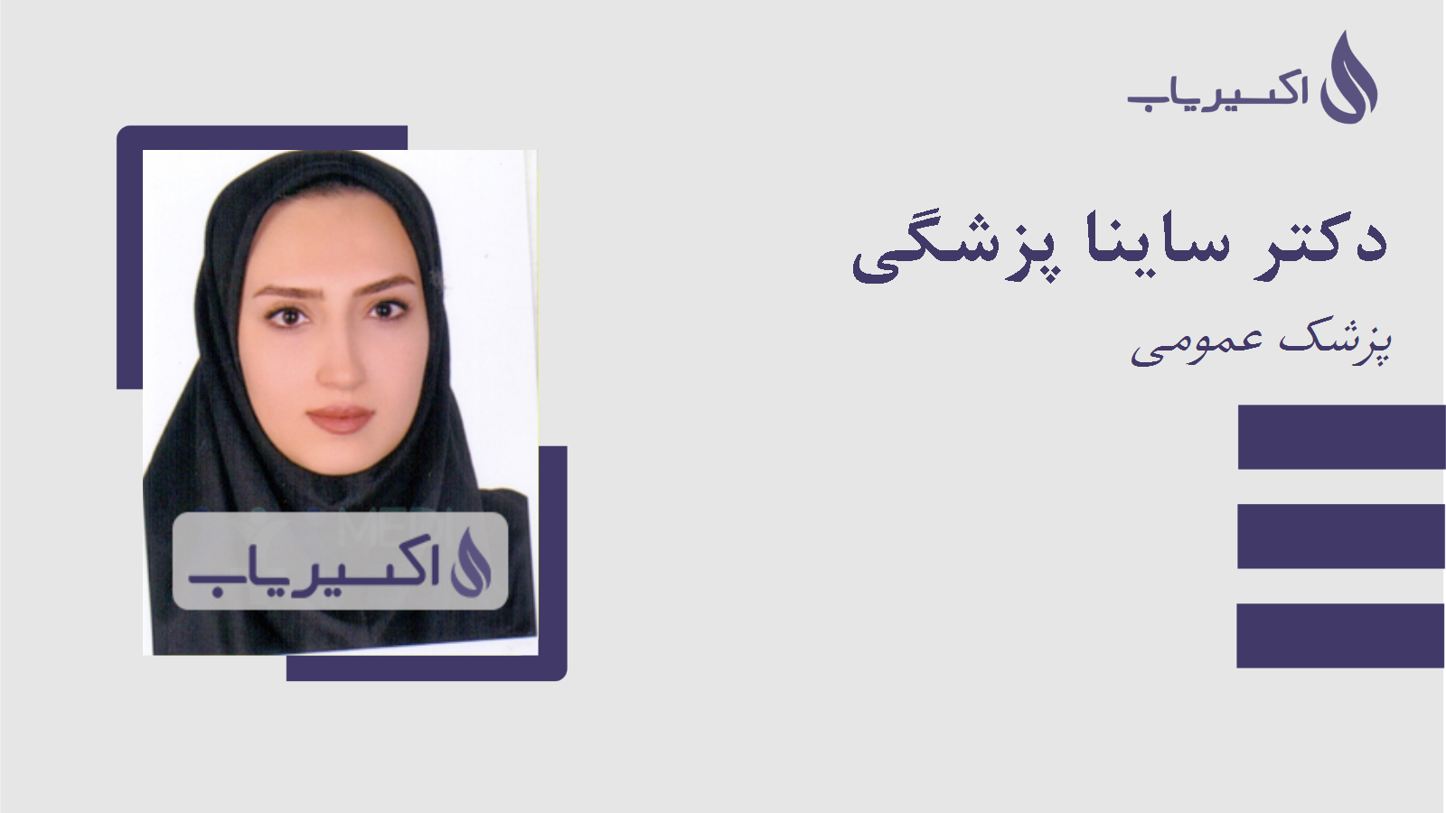 مطب دکتر ساینا پزشگی