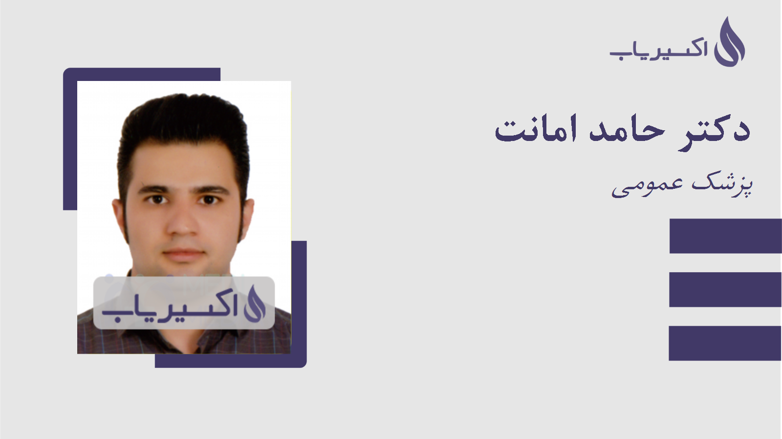 مطب دکتر حامد امانت