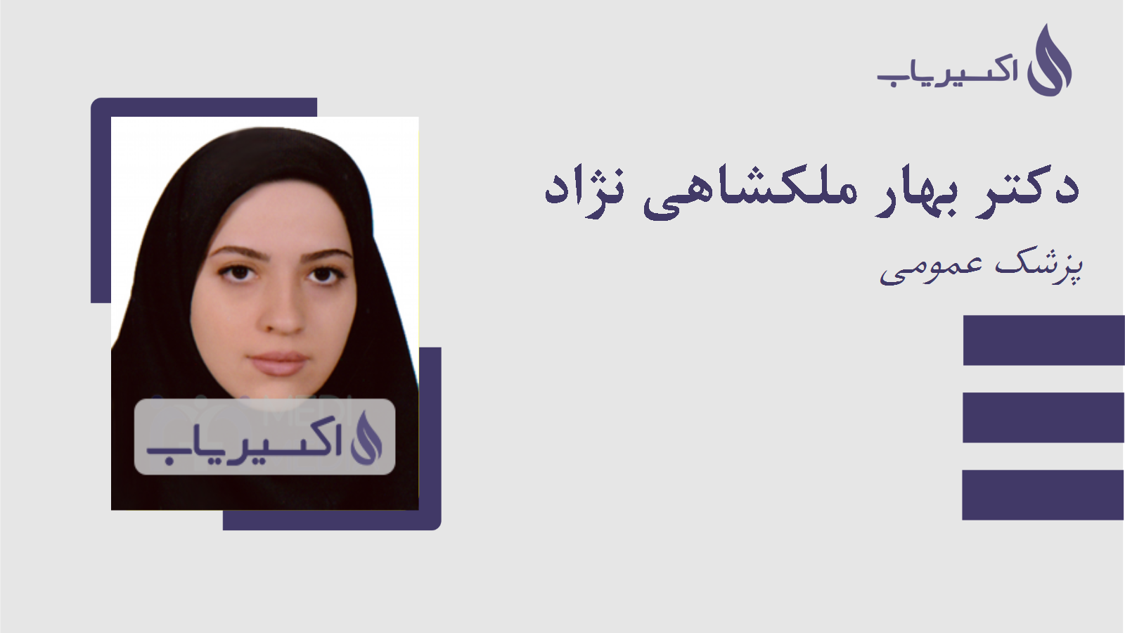 مطب دکتر بهار ملکشاهی نژاد