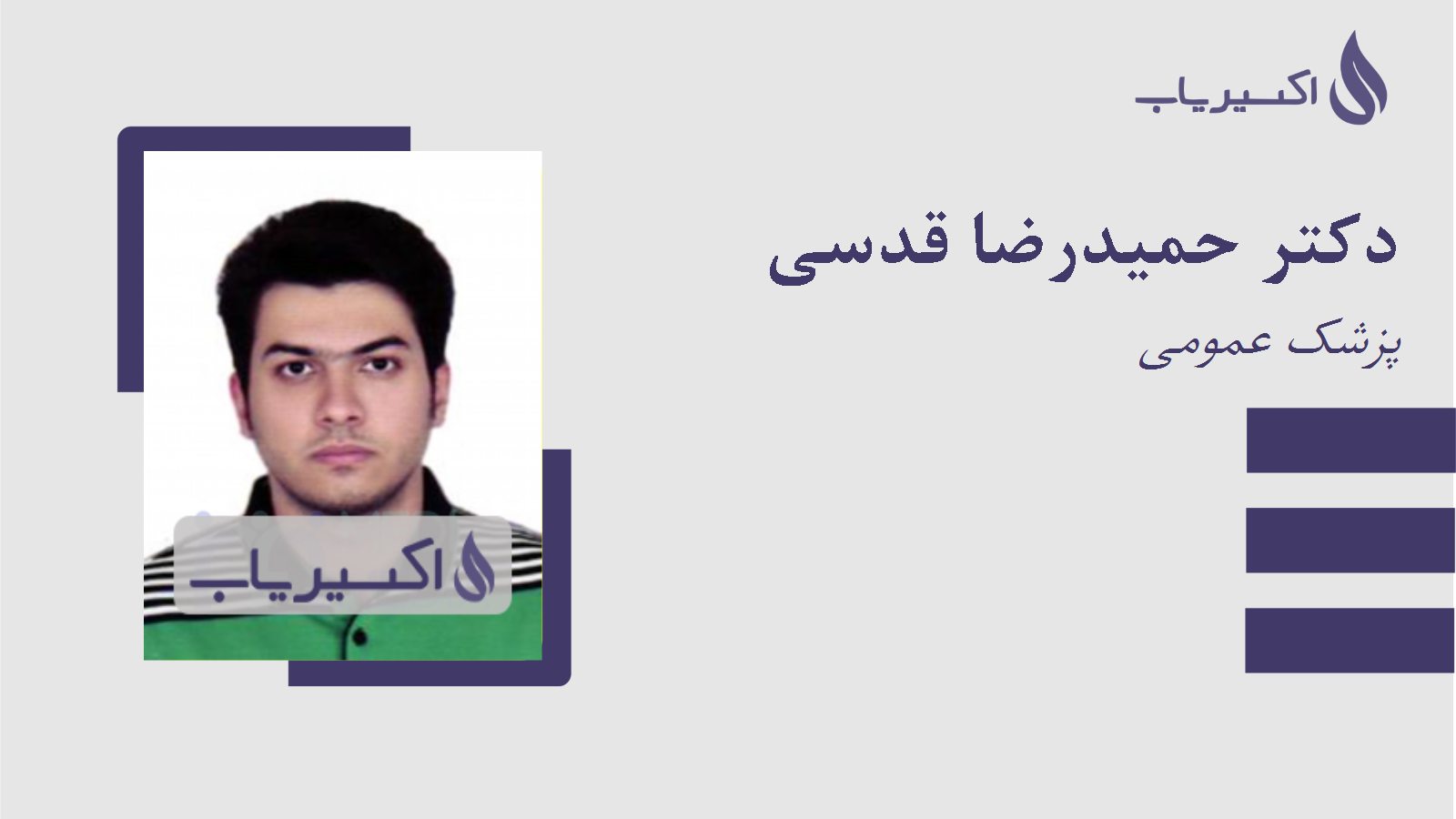 مطب دکتر حمیدرضا قدسی