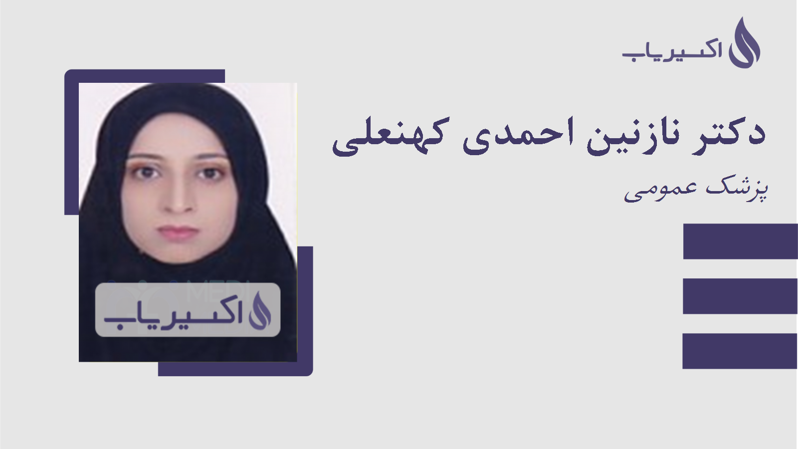 مطب دکتر نازنین احمدی کهنعلی