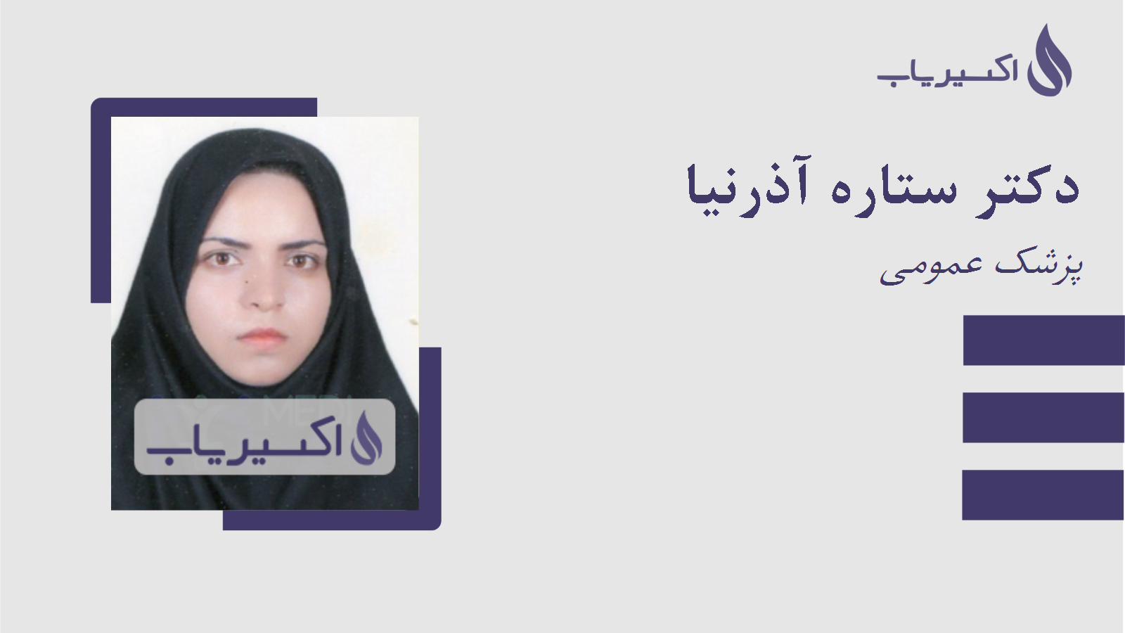 مطب دکتر ستاره آذرنیا