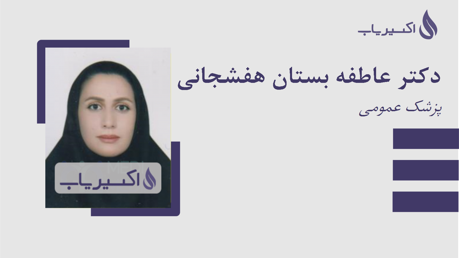 مطب دکتر عاطفه بستان هفشجانی